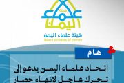 إتحاد علماء اليمن يدعو إلى تحرك عاجل لإنهاء حصار ميليشيا الحوثي على تعز