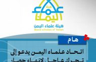 إتحاد علماء اليمن يدعو إلى تحرك عاجل لإنهاء حصار ميليشيا الحوثي على تعز