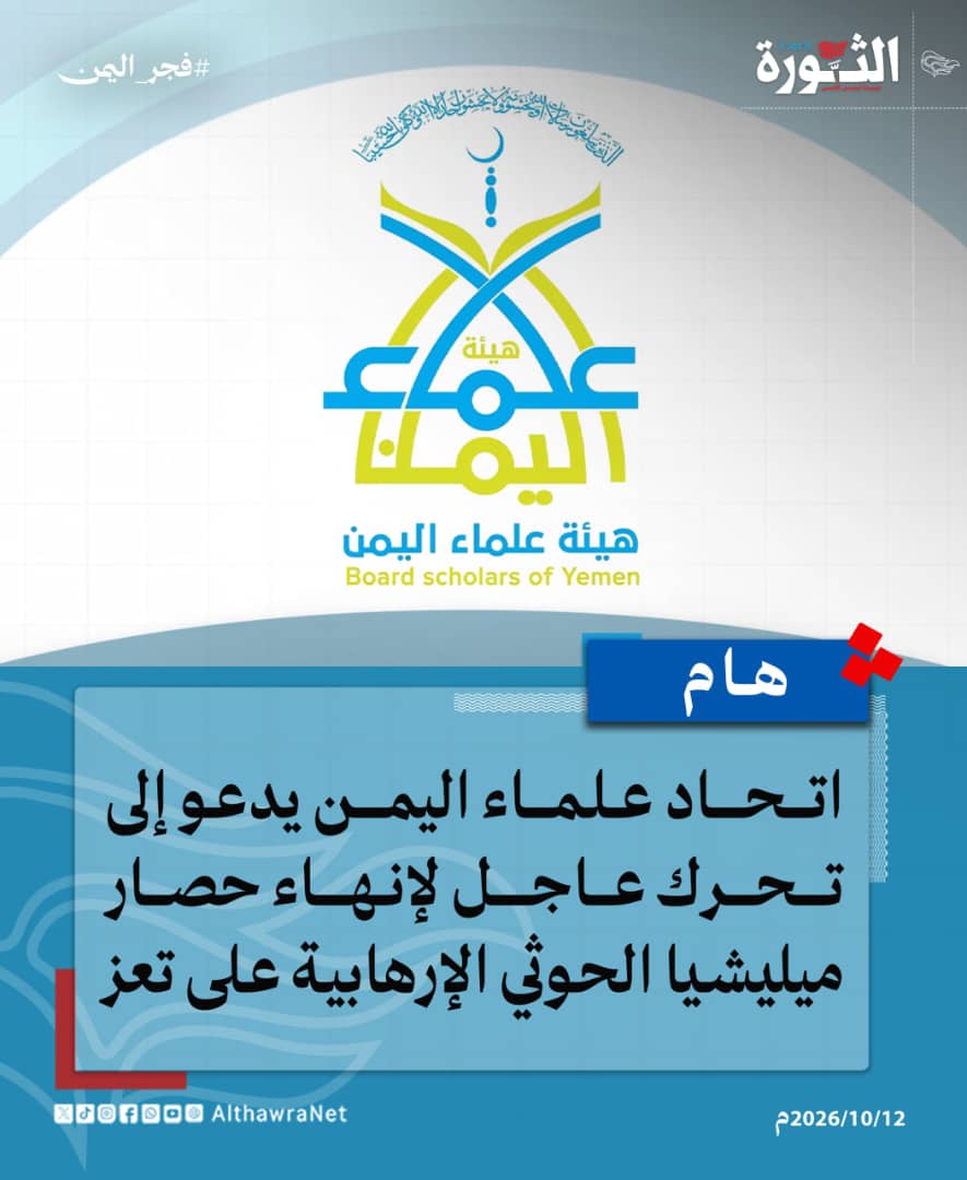 إتحاد علماء اليمن يدعو إلى تحرك عاجل لإنهاء حصار ميليشيا الحوثي على تعز