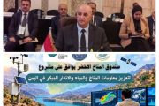 الشرجبي يشارك في جلسة حوارية حول إدارة الموارد المائية ويعلن عن إقرار مشروع مناخي لليمن بأكثر من 28 مليون دولار