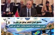 الشرجبي يشارك في جلسة حوارية حول إدارة الموارد المائية ويعلن عن إقرار مشروع مناخي لليمن بأكثر من 28 مليون دولار