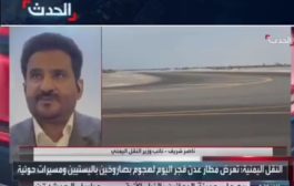 نائب وزير النقل: اتخذت الوزارة إجراءات فورية لحماية المسافرين والموظفين بعد الهجوم على مطار عدن