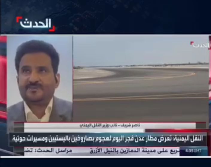 نائب وزير النقل: اتخذت الوزارة إجراءات فورية لحماية المسافرين والموظفين بعد الهجوم على مطار عدن